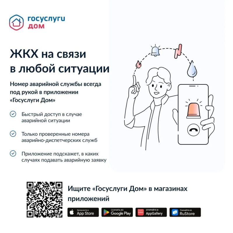 В мобильном приложении «Госуслуги Дом» внедрен новый функционал аварийных заявок