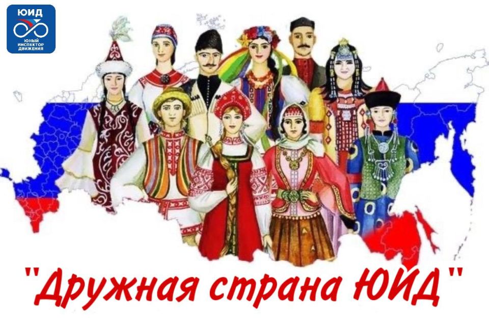 «Дружная страна ЮИД» — здесь начинается дружба без границ!