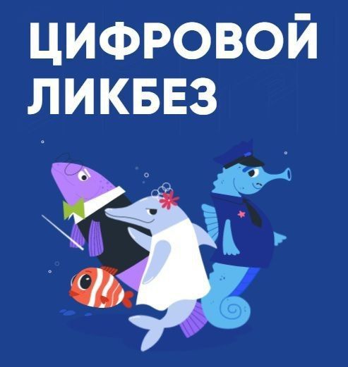 Школьников приглашают принять участие в новом сезоне проекта «Цифровой ликбез»