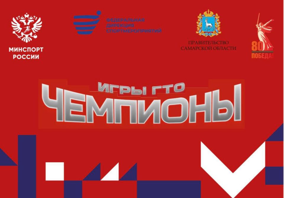 Осталось два дня до старта фестиваля чемпионов «Игры ГТО»!