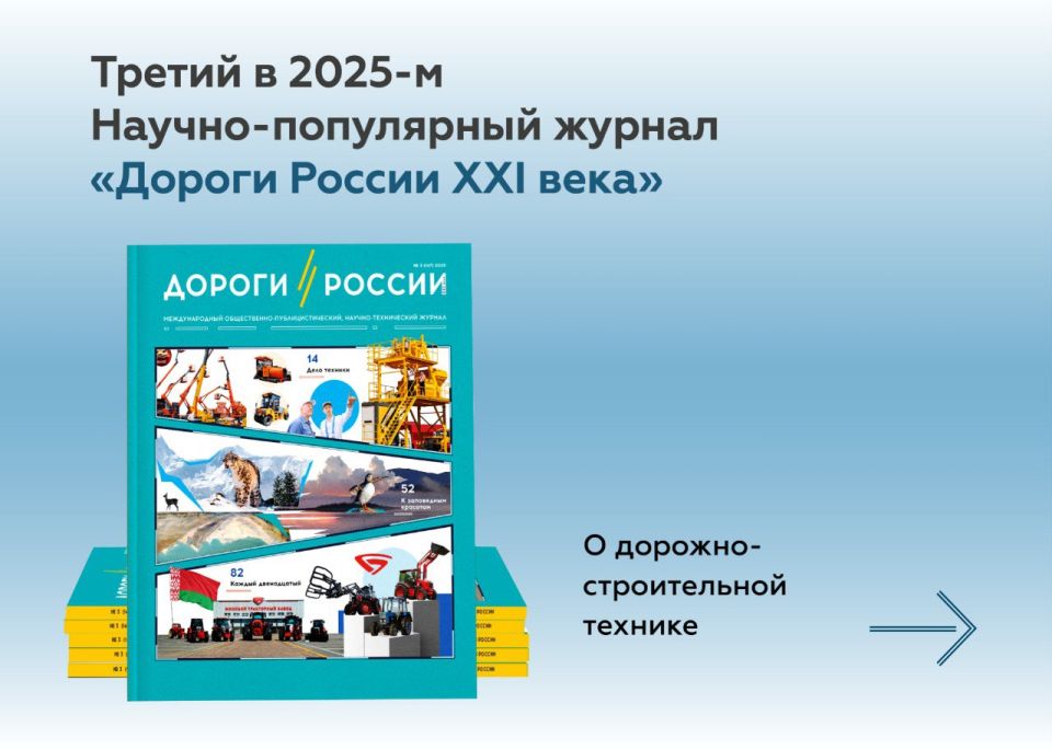 Читайте третий выпуск журнала «Дороги России XXI века»