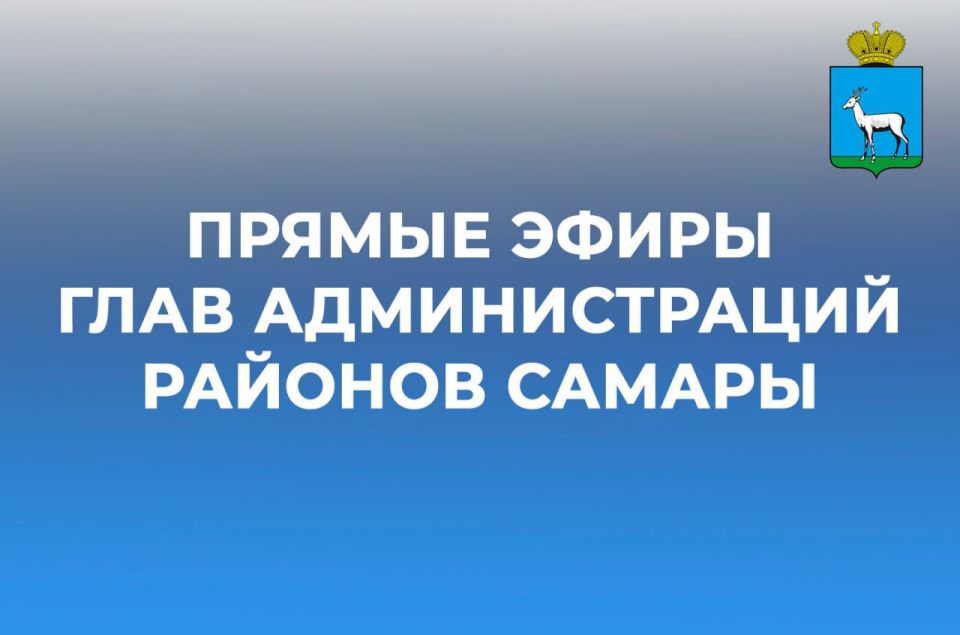 Серия прямых эфиров глав администраций районов стартует в Самаре