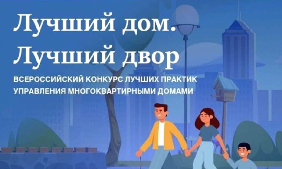 Успей до 15 ноября!. Подать заявку на участие в III Всероссийском конкурс «Лучший дом. Лучший двор»