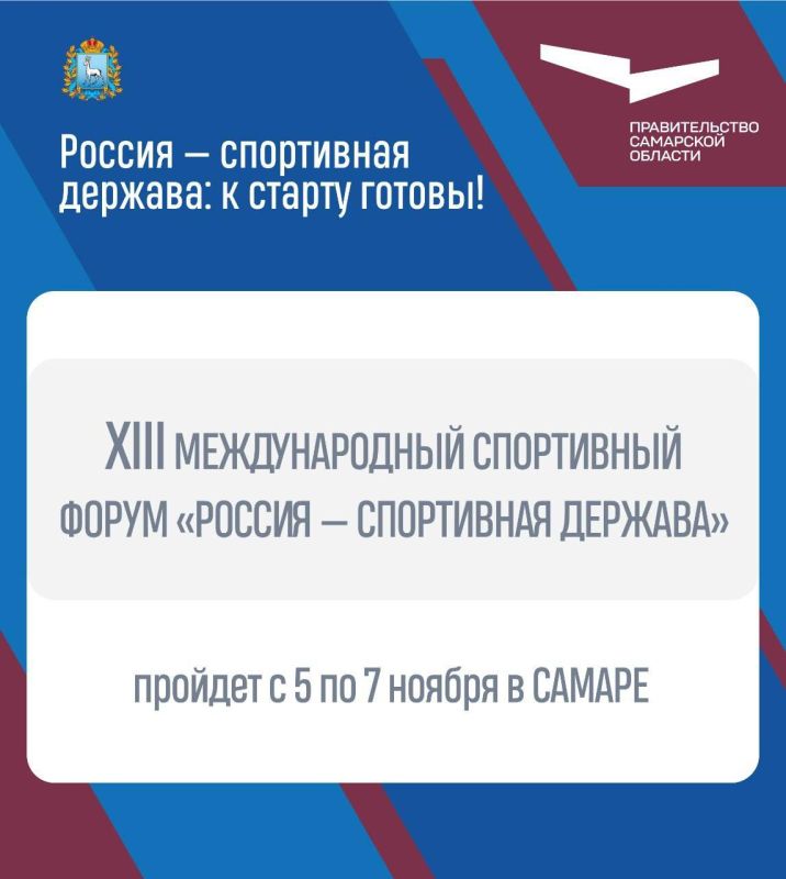 Самарская область готовится к проведению международного форума «Россия – спортивная держава»