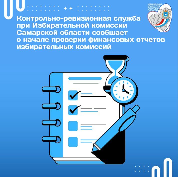 Внимание!. Контрольно-ревизионная служба при Избирательной комиссии Самарской области сообщает о начале проверки финансовых отчетов избирательных комиссий