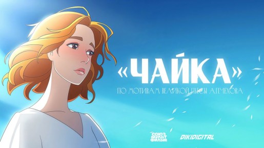Обновленная «Чайка»: классика Чехова в стиле аниме от «Союзмультфильм»
