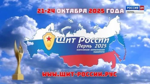 12321 октября будут определены имена победителей творческого конкурса Медиафорума "Щит России"