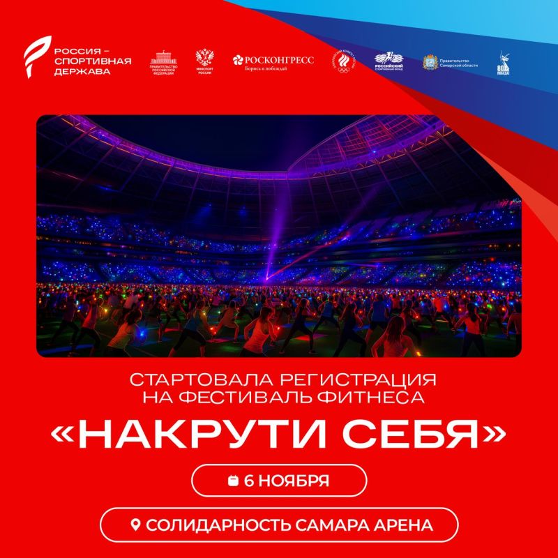 8«Россия – спортивная держава»: стартовала регистрация на массовый фестиваль фитнеса «Накрути себя»