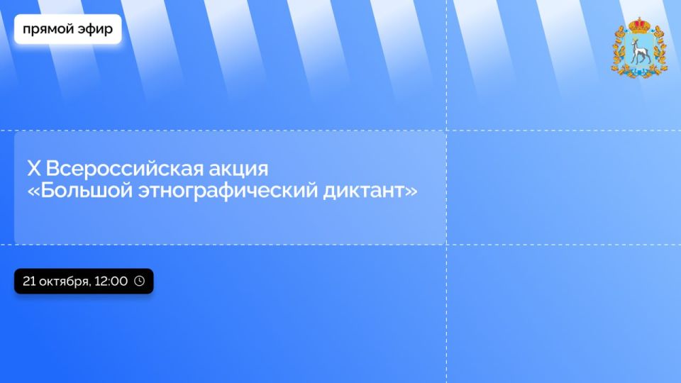 Прямо сейчас смотрите прямой эфир пресс-конференции «X Всероссийская акция «Большой этнографический диктант»»
