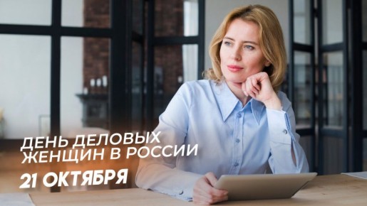 День деловых женщин отмечается в России 21 октября