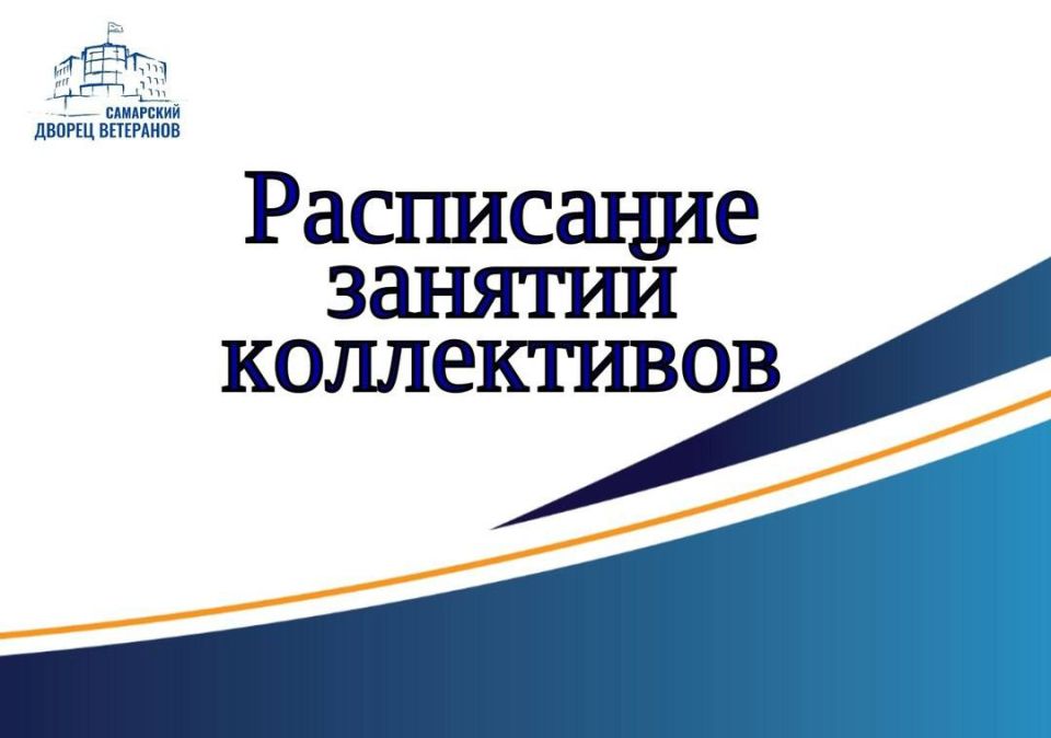 Делимся с вами расписанием работы талантливых коллективов Самарского Дворца ветеранов