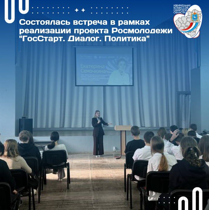 Работа с молодежью. 20 октября 2025 года в рамках реализации проекта Росмолодежи "ГосСтарт