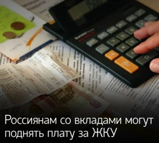 Как банковские вклады влияют на плату за коммунальные услуги: неожиданные последствия