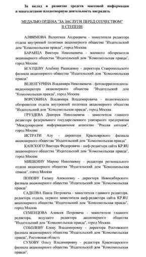 Чуть-чуть похвастаемся: Владимир Путин наградил сотрудников "КП" медалью ордена "За заслуги перед Отечеством" II степени