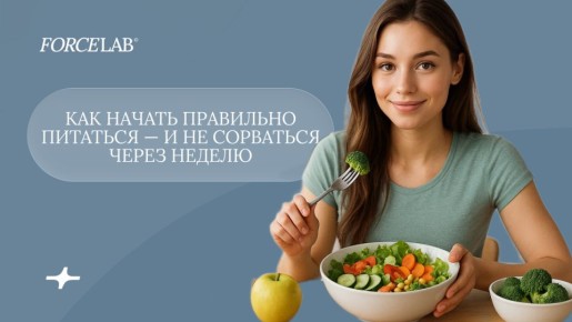 Как наладить правильное питание и не сдаться на полпути