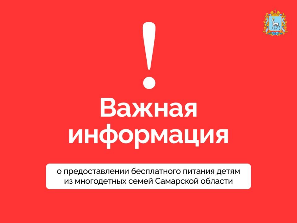 Уважаемые родители!. В социальных сетях информации о проблемах с оформлением документов для предоставления бесплатного питания детям из многодетных семей сообщаем