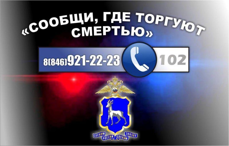 23 октября в 16.00 в пресс-центре медиаагентства «Самара 450» пройдет пресс-конференция, посвященная второму этапу Всероссийской антинаркотической акции МВД «Сообщи, где торгуют смертью»