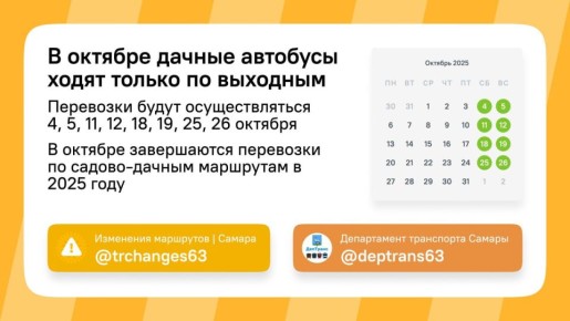 В Самаре 26 октября завершится сезон работы садово-дачных маршрутов