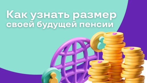 Пенсия: как узнать размер будущего пособия и подготовиться к комфортной старости