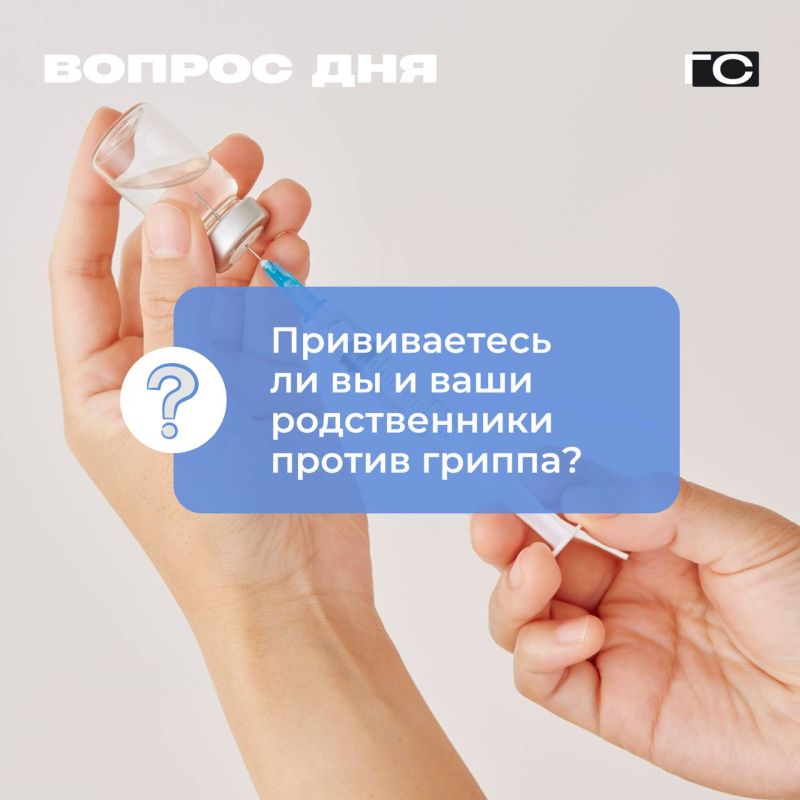Вопрос дня: Прививаетесь ли вы и/или ваши родственники против гриппа?