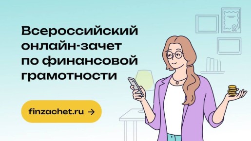 VIII Всероссийский онлайн-зачет по финансовой грамотности от Банка России продолжается!