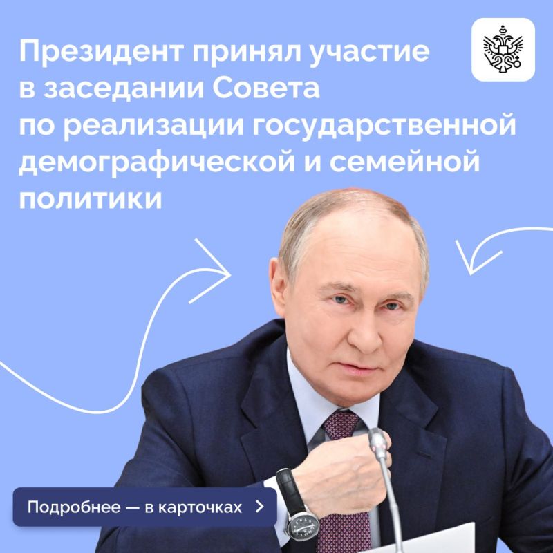 Владимир Путин принял участие в первом заседании Совета по реализации государственной демографической и семейной политики