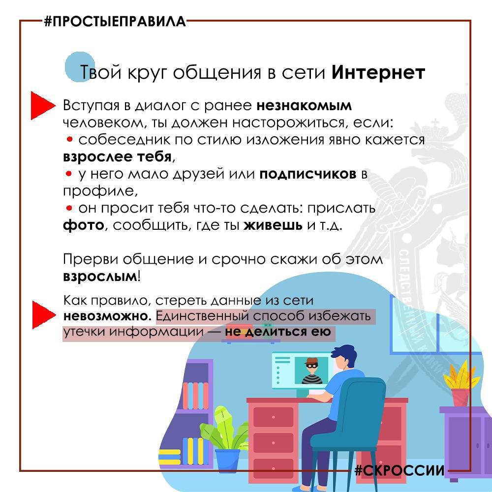 Следственное управление напоминает о необходимости соблюдения правил безопасности в сети «Интернет» Следственное управление напоминает о необходимости соблюдения правил безопасности в сети «Интернет»