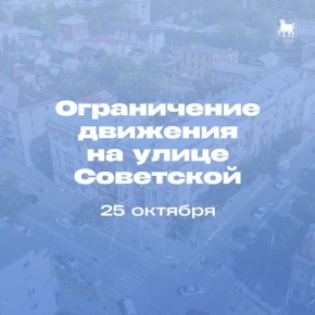 25 октября в Сызрани перекроют улицу Советскую