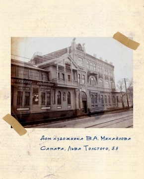 Дом художника В.А. Михайлова