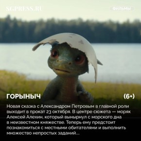 «Горыныч», «Песочный человек» и «Дорогой Вилли»: кинопремьеры и сериалы-новинки недели