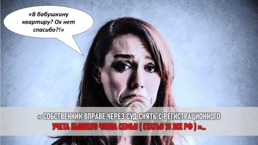 Как выселить бывшую невестку: правовая драма в квартире