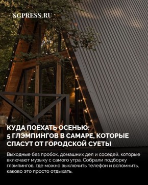 Куда поехать осенью: 5 глэмпингов, которые спасут от городской суеты