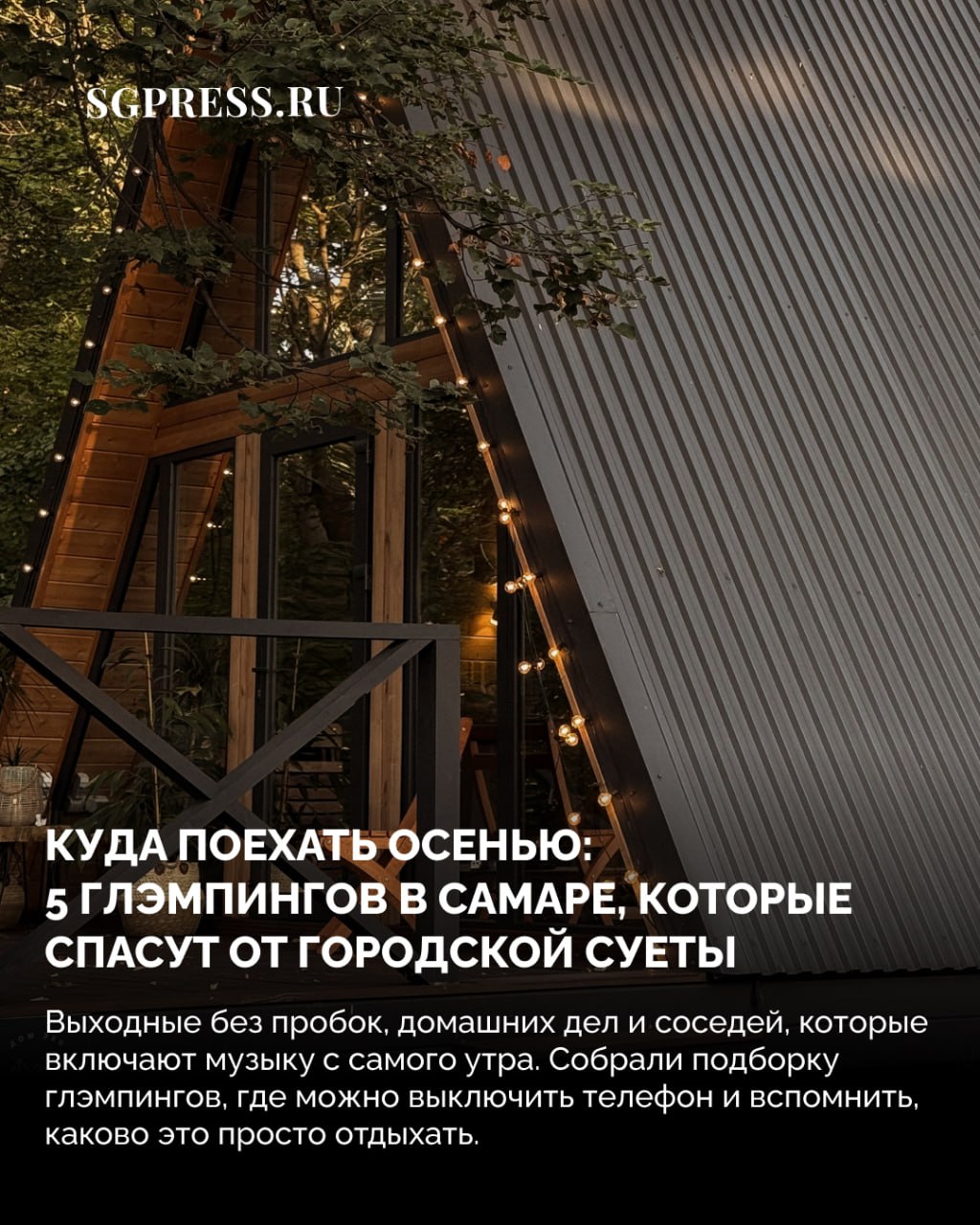 Куда поехать осенью: 5 глэмпингов, которые спасут от городской суеты