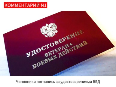 Как чиновники подрывают доверие к ветеранам: манипуляции с удостоверениями