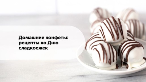Лакомства на праздник: простые рецепты домашних конфет