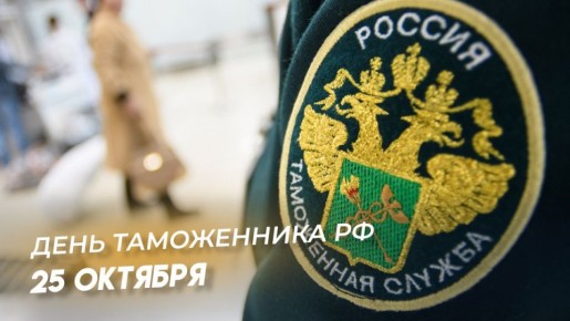 1234 Ежегодно 25 октября в России отмечается День таможенника