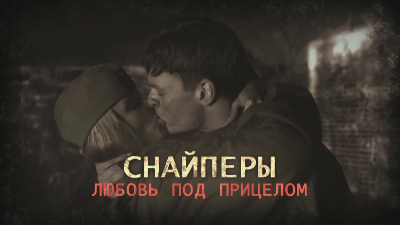"Снайперы. Любовь под прицелом" (16+)