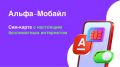 Альфа-Банк запускает мобильную связь: безлимитный интернет по привлекательным тарифам