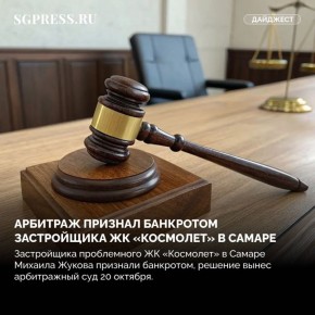 Главное за неделю. Арбитраж признал банкротом застройщика ЖК «Космолет» в Самаре Минимальный взнос за капремонт в Самарской области вырастет с 1 января Новая кольцевая развязка появится в Куйбышевском районе Самары В Самаре...