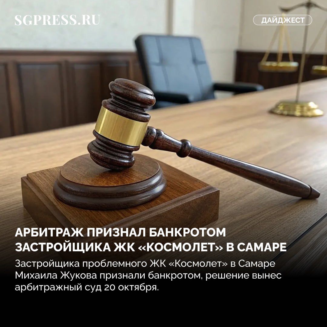 Главное за неделю. Арбитраж признал банкротом застройщика ЖК «Космолет» в Самаре Минимальный взнос за капремонт в Самарской области вырастет с 1 января Новая кольцевая развязка появится в Куйбышевском районе Самары В Самаре...