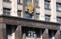 Госдума отклонила законопроект о штрафах за пропаганду домашнего насилия