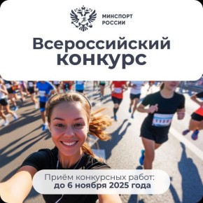 Внимание! Дан старт Всероссийскому конкурсу на лучшую информационно-просветительскую работу по вовлечению населения в регулярные занятия физической культурой и массовым спортом