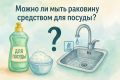 Моющее средство для посуды: можно ли использовать его для чистки раковины?
