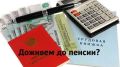 Как страховой стаж влияет на получение пенсии: все, что нужно знать