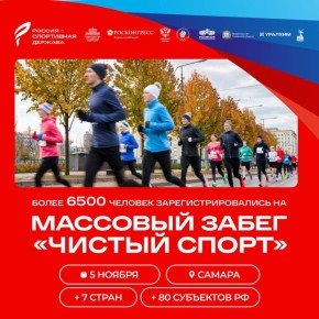 На массовый забег «Чистый спорт» зарегистрировалось уже более 6500 участников!
