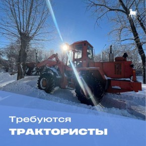 В МКУ «Благоустройство» требуются трактористы для выполнения работ по зимнему содержанию дорог