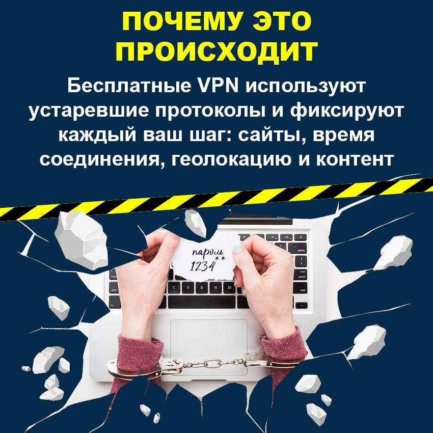 Думаете, бесплатные VPN защищают вас в сети? На деле всё может быть наоборот Думаете, бесплатные VPN защищают вас в сети? На деле всё может быть наоборот