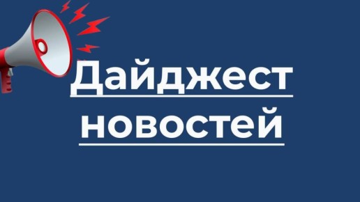 Дайджест новостей прошлой недели