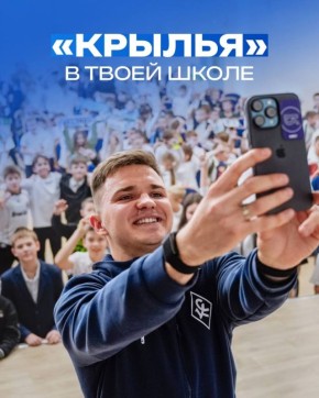 «Крылья» — в вашей школе: встречайте игроков любимой команды!