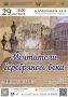 Вечер хоровой музыки. Центр музыкального искусства и культуры приглашает на концертную программу, посвященную творчеству Александра Блока и Сергея Есенина